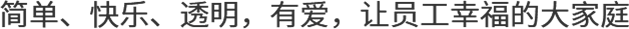  簡(jiǎn)單、快樂、透明、有愛，讓員工幸福的大家庭