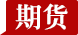 期貨