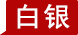 白銀期貨