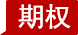 期權策略