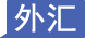 外匯平臺