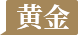 黃金課堂