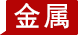 貴金屬