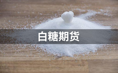 白糖期貨開戶,白糖期貨手續(xù)費(fèi)保證金合約代碼