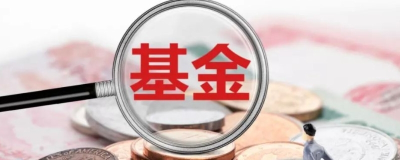 炒基金網(wǎng)上開戶