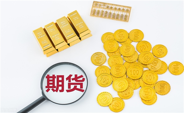 國內(nèi)期貨交易過程中都有哪些費用