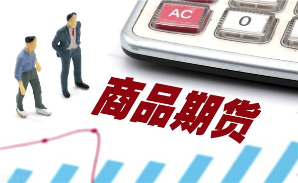 國(guó)內(nèi)商品期貨的交易規(guī)則是什么