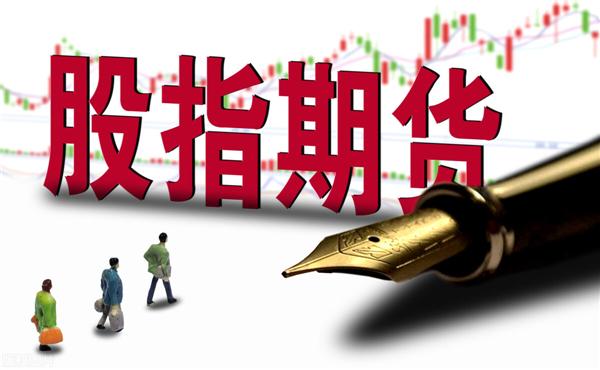 股指期貨有什么用