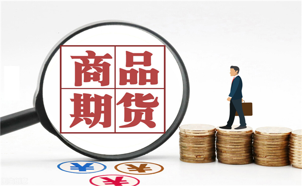 大宗商品期貨指的是什么