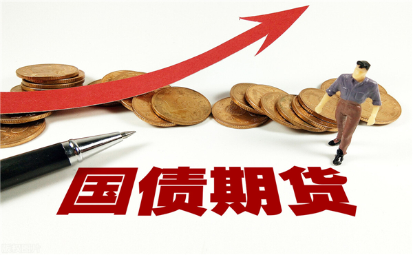 國債期貨的開戶條件是什么 國債期貨交易時間