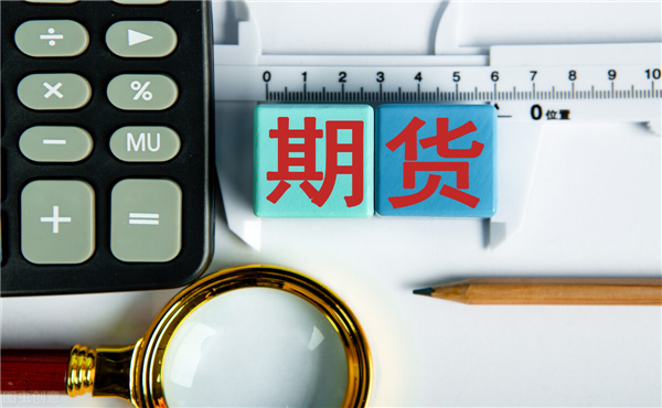 蘇州期貨開戶需要多少資金