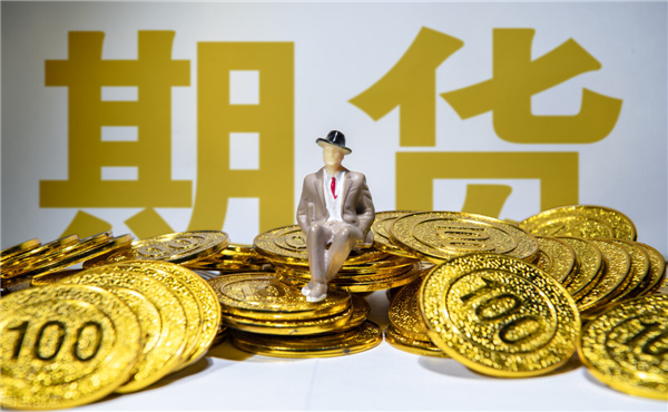 做期貨最低需要多少資金