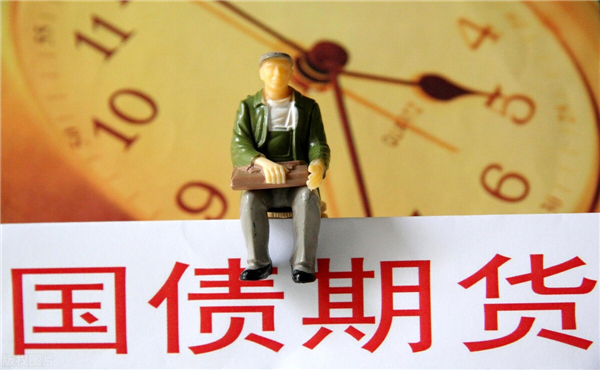 國債期貨的開戶條件是什么 國債期貨交易時間