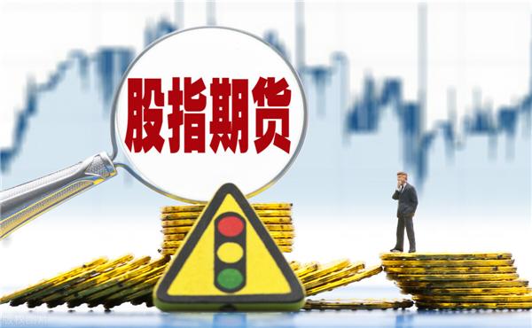 中金所股指期貨平今倉(cāng)手續(xù)費(fèi)是多少