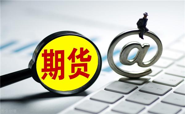 炒期貨最低需要多少錢
