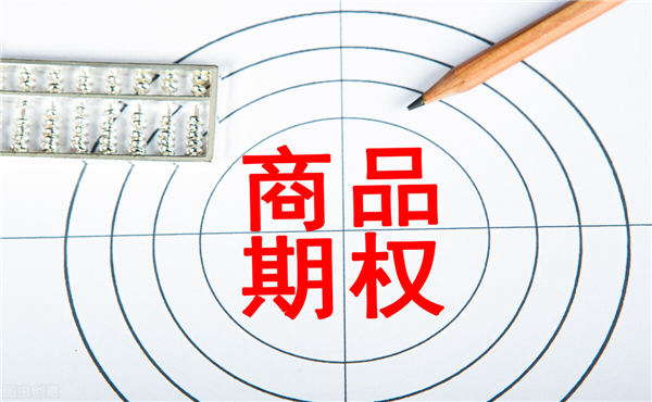 商品期權(quán)交易開戶條件 需要多少資金