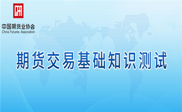 期貨交易基礎知識測試