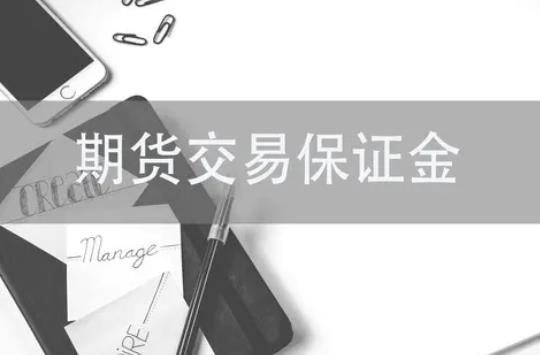 期貨保證金怎么算？計算公式重點仍是交易單位！