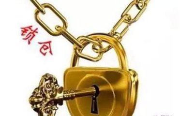 期貨鎖倉后如何解鎖？