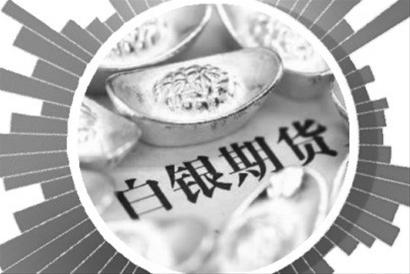白銀<a href=http://www.e-beads.cn/futures/shouxufei/ target=_blank class=infotextkey>期貨手續(xù)費(fèi)</a>是多少