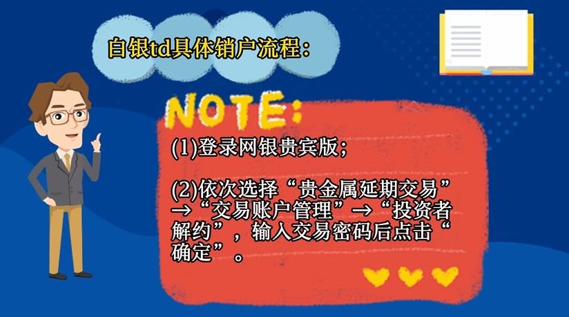 白銀td怎樣銷戶？
