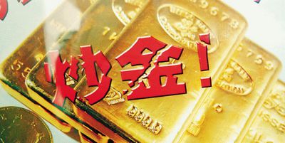 炒黃金需要多少資金