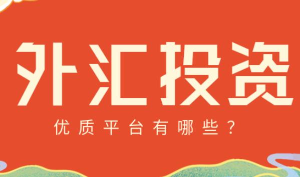 最好的外匯平臺(tái),外匯交易平臺(tái)哪個(gè)好最正規(guī)