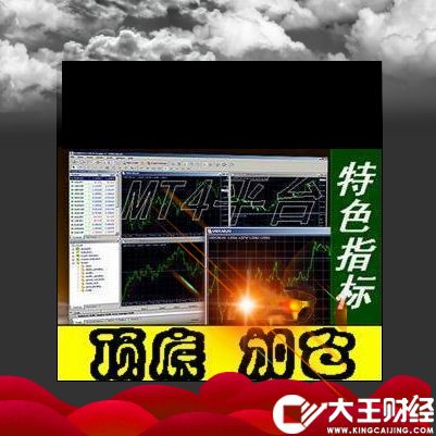 【頂?shù)准觽}信號】外匯黃金軟件MT4平臺特色指標交易系統(tǒng)