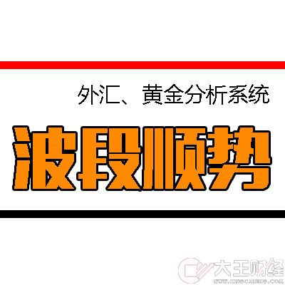 【波段順勢操作系統(tǒng)】外匯原油黃金白銀MT4指標(biāo)模版操盤做單！