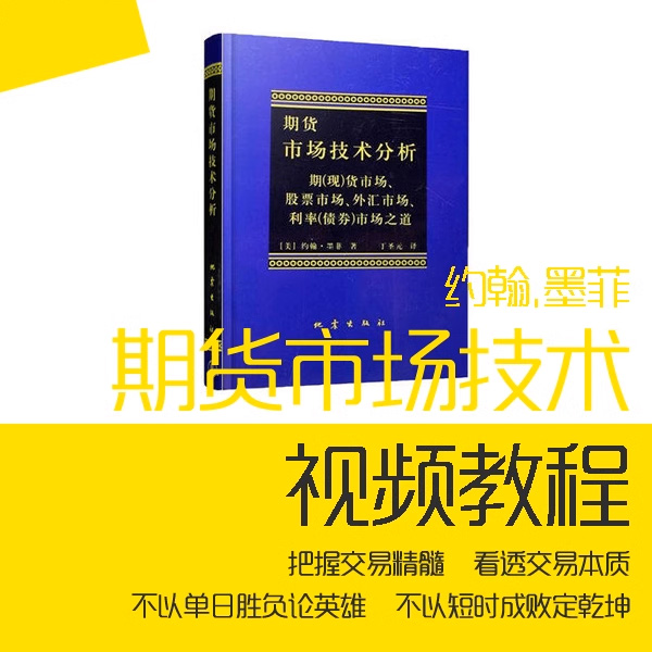 期貨視頻講解《期貨市場技術(shù)分析》約翰墨菲含PDF電子版