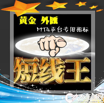 【短線王刷單好幫手】外匯黃金軟件MT4模版短線王波段指標系統(tǒng)！