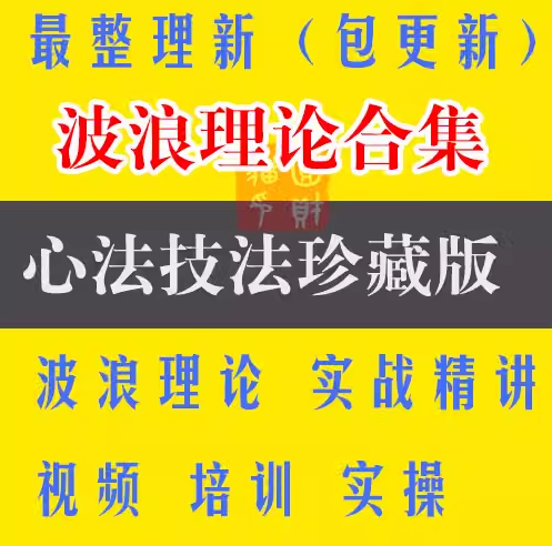 股票波浪理論實(shí)戰(zhàn)課 股票視頻教程下載