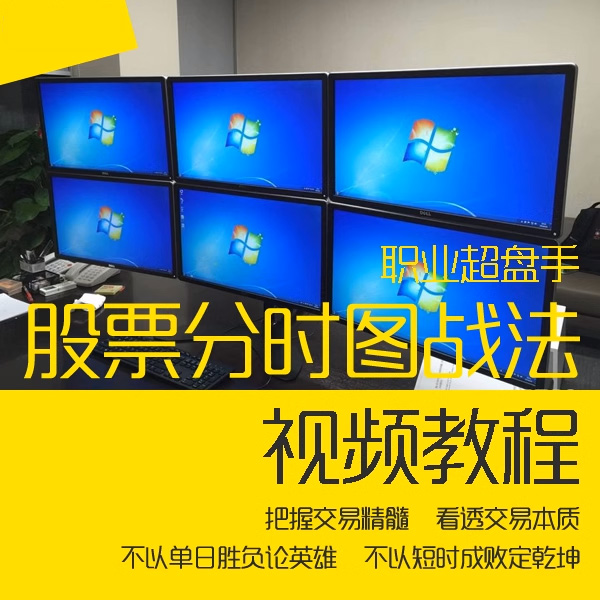 (職業(yè)超盤手)內(nèi)部特訓(xùn)絕密課程 股票分時(shí)圖戰(zhàn)法股票視頻教程
