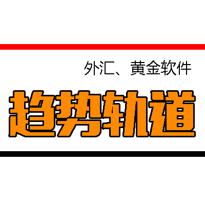 【趨勢軌道】MT4模版外匯原油黃金白銀平臺軟件系統(tǒng)指標(biāo)