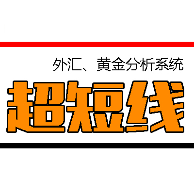 【超短線日內(nèi)交易系統(tǒng)】外匯原油黃金白銀MT4交易平臺指標(biāo)
