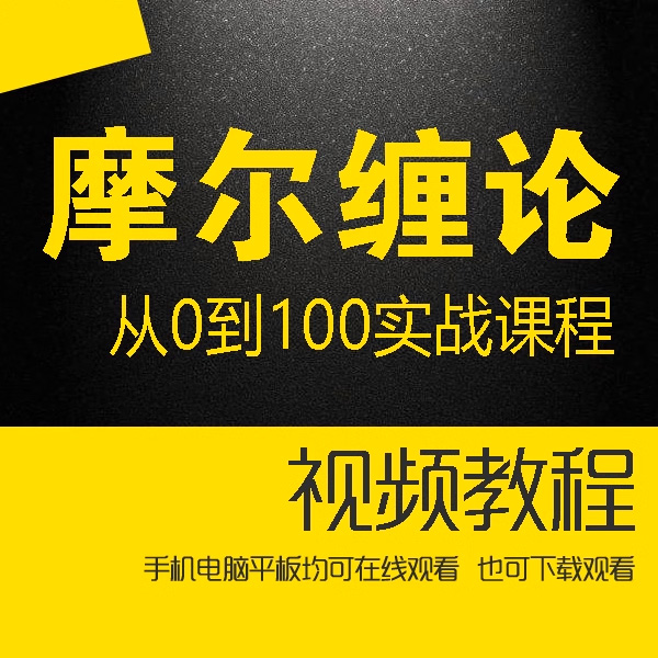 股票培訓(xùn)視頻摩爾纏論高階課一二三期從0到100實(shí)戰(zhàn)課程 共82集