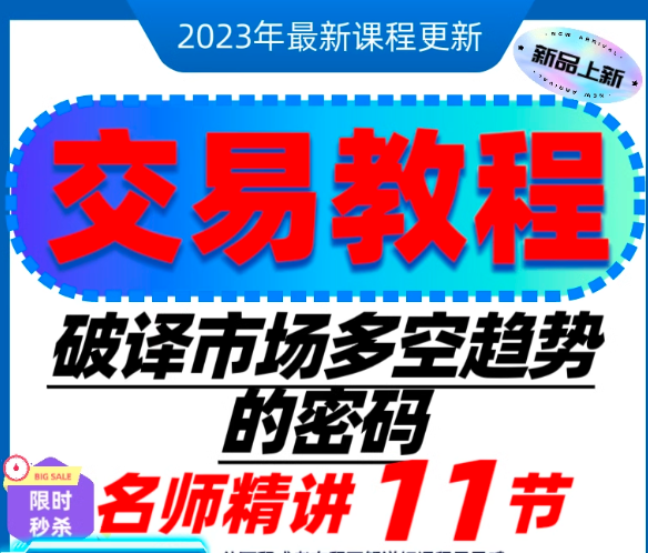 幣圈大佬推薦破譯外匯市場(chǎng)多空趨勢(shì)專題自學(xué)波段名師精講教學(xué)課程