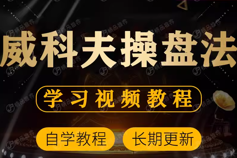 威科夫操盤法外匯期貨股票視頻教程全套從入門到精通技巧培訓(xùn)課程