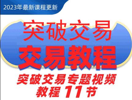 專題課程外匯黃金期貨交易解讀市場(chǎng)教程看K線最新突破交易