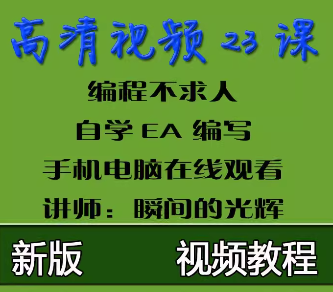 外匯編寫指標(biāo) EA編程智能交易新版外匯編程視頻教程