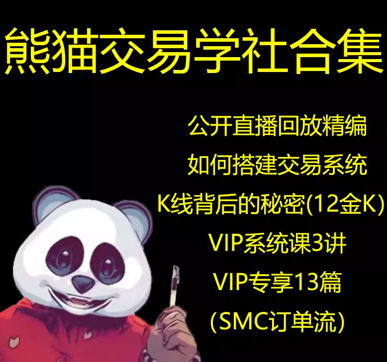 (系統(tǒng)課+黃金12K+復(fù)訓(xùn)）外匯期貨裸K交易熊貓學(xué)社黃金VIP
