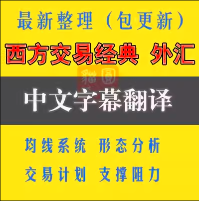 外匯交易經(jīng)典交易視頻教程高手進(jìn)階交易實(shí)戰(zhàn)課程系統(tǒng)技術(shù)分析