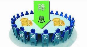 歐洲央行降息對(duì)中國(guó)的影響有哪些呢？